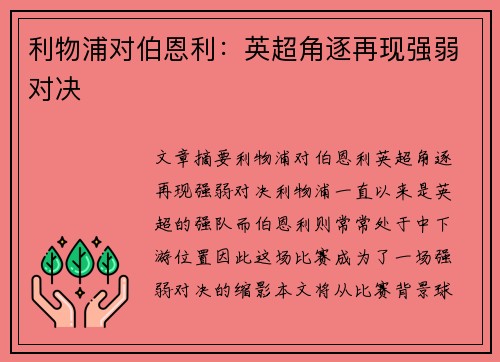 利物浦对伯恩利：英超角逐再现强弱对决