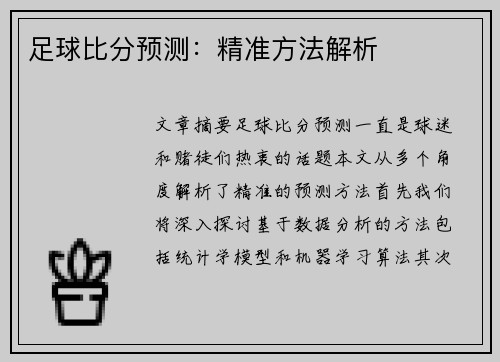 足球比分预测：精准方法解析