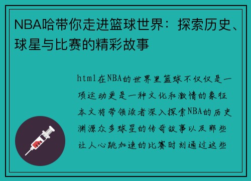 NBA哈带你走进篮球世界：探索历史、球星与比赛的精彩故事