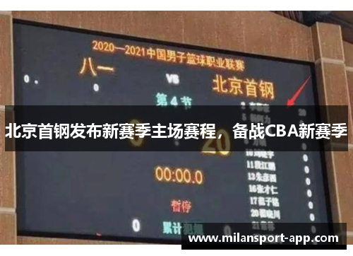 北京首钢发布新赛季主场赛程，备战CBA新赛季