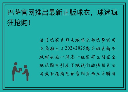 巴萨官网推出最新正版球衣，球迷疯狂抢购！
