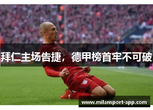 拜仁主场告捷，德甲榜首牢不可破