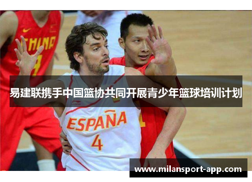 易建联携手中国篮协共同开展青少年篮球培训计划