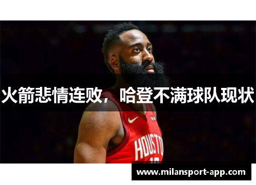 火箭悲情连败，哈登不满球队现状