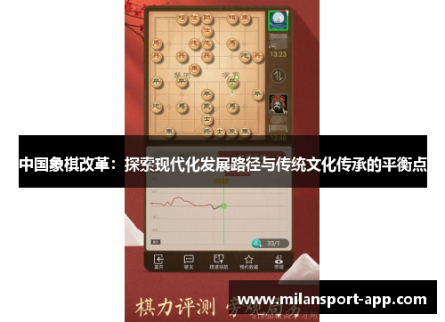 中国象棋改革：探索现代化发展路径与传统文化传承的平衡点