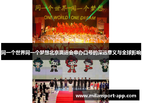 同一个世界同一个梦想北京奥运会申办口号的深远意义与全球影响
