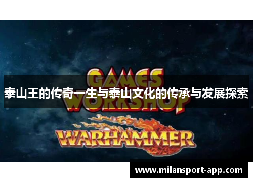 泰山王的传奇一生与泰山文化的传承与发展探索